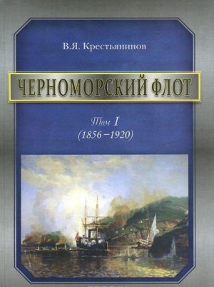 Черноморский флот. 1856-1920 годы. Том 1