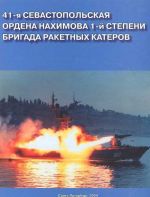 41-я севастопольская ордена Нахимова 1-й степени бригада ракетных катеров