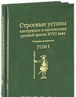 Stroevye ustavy, instruktsii i nastavlenija russkoj armii XVIII veka (komplekt iz 2 knig)