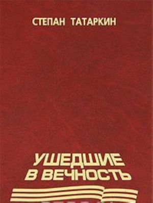 Ушедшие в вечность