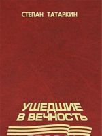 Ушедшие в вечность