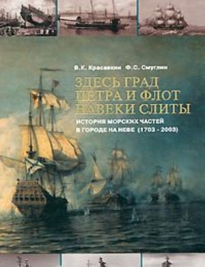 Здесь град Петра и флот навеки слиты. История морских частей в городе на Неве (1703-2003)