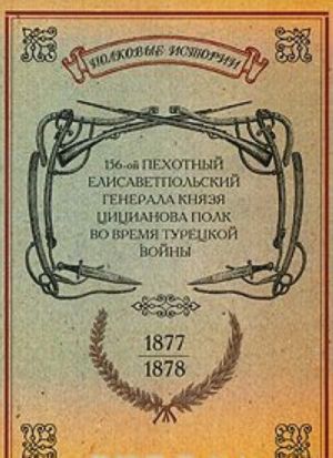 156-oj Pekhotnyj Elisavetpolskij Generala Knjazja Tsitsianova Polk vo vremja turetskoj vojny 1877-1878