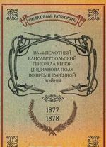 156-ой Пехотный Елисаветпольский Генерала Князя Цицианова Полк во время турецкой войны 1877-1878