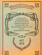 Opisanie boevoj zhizni 44-go dragunskogo Nizhegorodskogo Ego Velichestva Korolja Virtembergskogo polka v minuvshuju vojnu 1877-1878