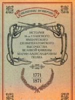 Istorija 14-go ulanskogo Jamburgskogo Eja Imperatorskogo Vysochestva Velikoj knjazhny Marii Aleksandrovny polka