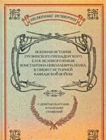 Voennaja istorija Gruzinskogo Grenaderskogo E.I.V. Velikogo Knjazja Konstantina Nikolaevicha polka, v svjazi s istoriej Kavkazskoj vojny