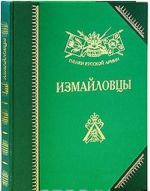 Измайловцы