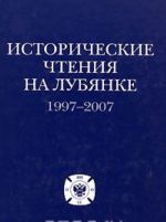 Istoricheskie chtenija na Lubjanke. 1997-2007