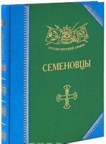 Семеновцы. История, биография, мемуары