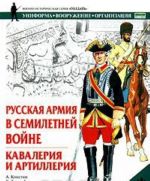 Russkaja armija v Semiletnej vojne. Kavalerija i artillerija