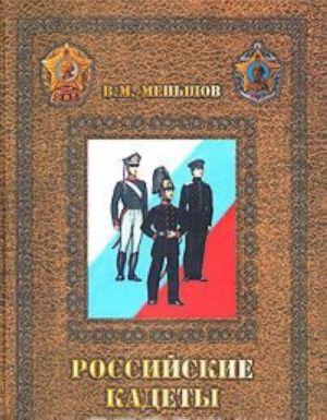 Российские кадеты - В 3 томах. Том 1