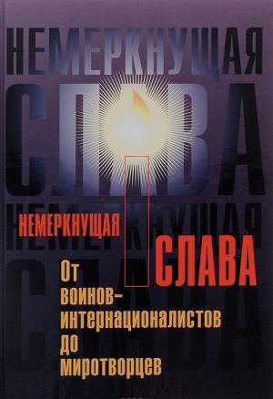 Немеркнущая слава: от воинов-интернационалистов до миротворцев