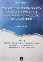 Tekhnogennaja bezopasnost kak obekt pravovogo i kriminalisticheskogo issledovanija. V 2 chastjakh. Chast 1