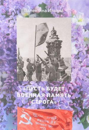 Пусть будет военная память строга. К истории знамени победы