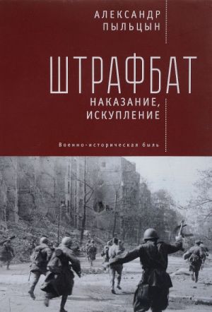 Штрафбат. Наказание, искупление. Военно-историческая быль