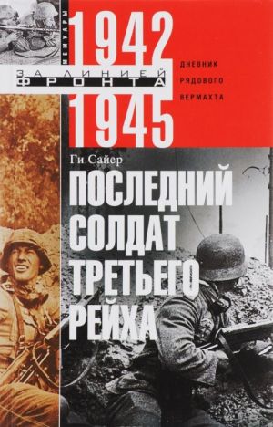 Последний солдат Третьего Рейха. Дневник рядового вермахта. 1942-1945