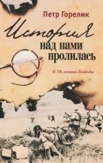 История над нами пролилась. К 70-летию Победы