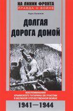 Dolgaja doroga domoj. Vospominanija krymskogo tatarina ob uchastii v Velikoj Otechestvennoj vojne. 1941-1944