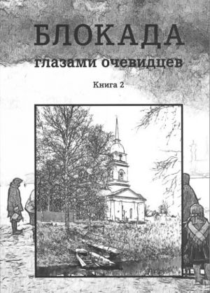 Blokada glazami ochevidtsev. Dnevniki i vospominanija. Kniga 2