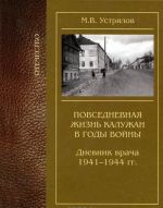 Повседневная жизнь калужан в годы войны. Дневник врача 1941—1944 гг.