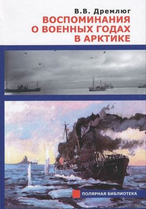 Воспоминания о военных годах в Арктике