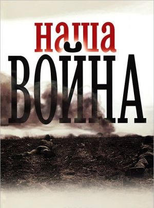 Наша война