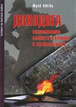 Доходяга. Воспоминания бывшего пехотинца и военнопленного