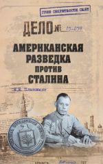 Американская разведка против Сталина