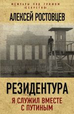 Резидентура. Я служил вместе с Путиным