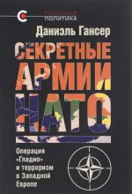 Секретные армии НАТО. Операция "Гладио" и терроризм в Западной Европе