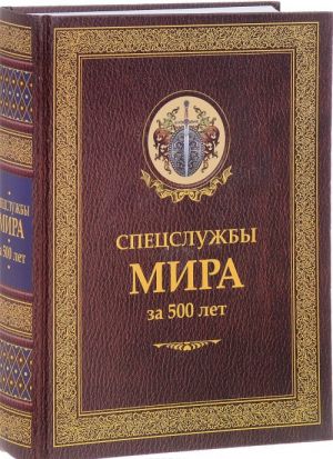 Спецслужбы мира за 500 лет