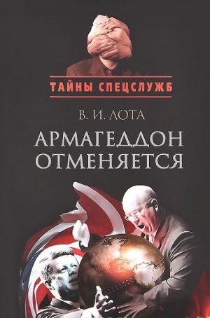 Армагеддон отменяется. Карибский кризис. Люди, события, документы