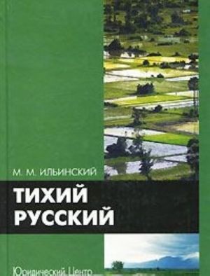 Тихий русский