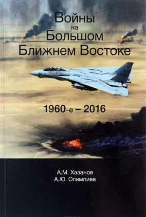 Vojny na Bolshom Blizhnem Vostoke. 1960-e - 2016