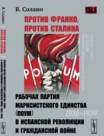 Protiv Franko, protiv Stalina. Rabochaja partija marksistskogo edinstva (POUM) v ispanskoj revoljutsii i grazhdanskoj vojne (1936-1939)