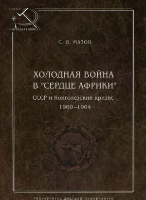 Kholodnaja vojna v "serdtse Afriki". SSSR i Kongolezskij krizis 1960-1964