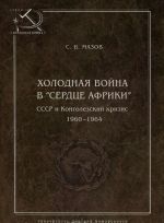 Холодная война в "сердце Африки". СССР и Конголезский кризис 1960-1964