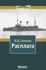 Расплата. В 2 томах. Том 2