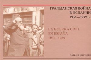 Grazhdanskaja vojna v Ispanii 1936-1939 gg. / La guerra civil en Espana 1936-1939