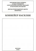 Konvejer nasilija. Narushenija prav cheloveka v khode provedenija "kontrterroristicheskikh operatsij" v respublike Ingushetija