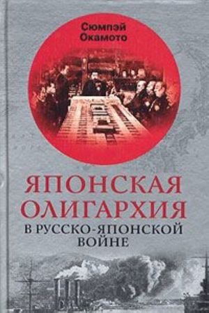 Japonskaja oligarkhija v Russko-japonskoj vojne