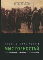 Мыс Горностай. Чехословацкие легионеры. Новый взгляд