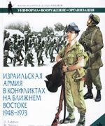 Izrailskaja armija v konfliktakh na Blizhnem Vostoke. 1948-1973