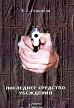 Последнее средство убеждения. Выпуск 1