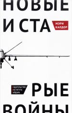 Новые и старые войны. Организованное насилие в глобальную эпоху