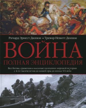 Vojna. Polnaja entsiklopedija. Vse bitvy, srazhenija i voennye kampanii mirovoj istorii s 4-go tysjacheletija do nashej ery do kontsa XX veka