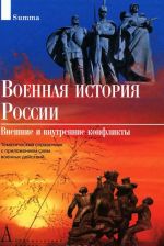 Военная история России. Внешние и внутренние конфликты