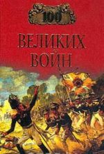 100 великих войн