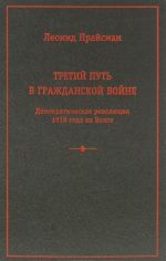 Третий путь в Гражданской войне. Демократическая революция 1918 года на Волге